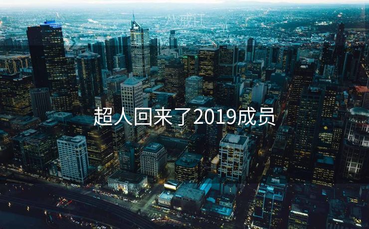 超人回来了2019成员