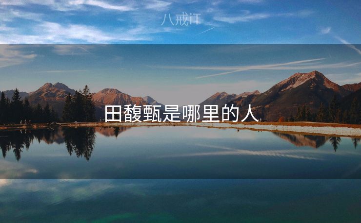 田馥甄是哪里的人 田馥甄是哪里的人