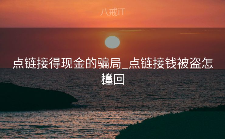 点链接得现金的骗局_点链接钱被盗怎样
追回