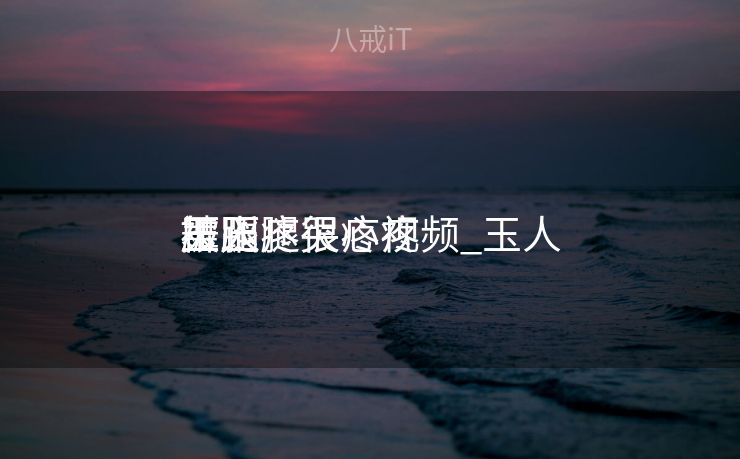 玉人
舞蹈
被压腿很疼视频_玉人
压腿疼哭心疼