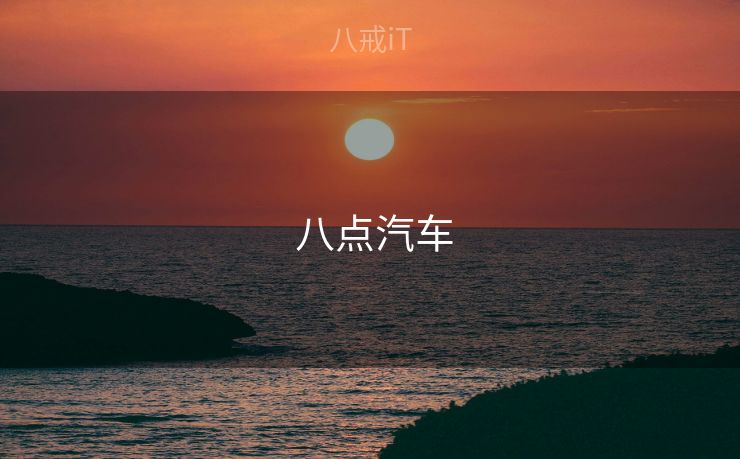  八点汽车