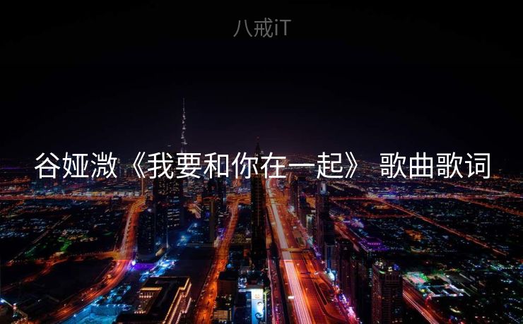 谷娅溦《我要和你在一起》 歌曲歌词