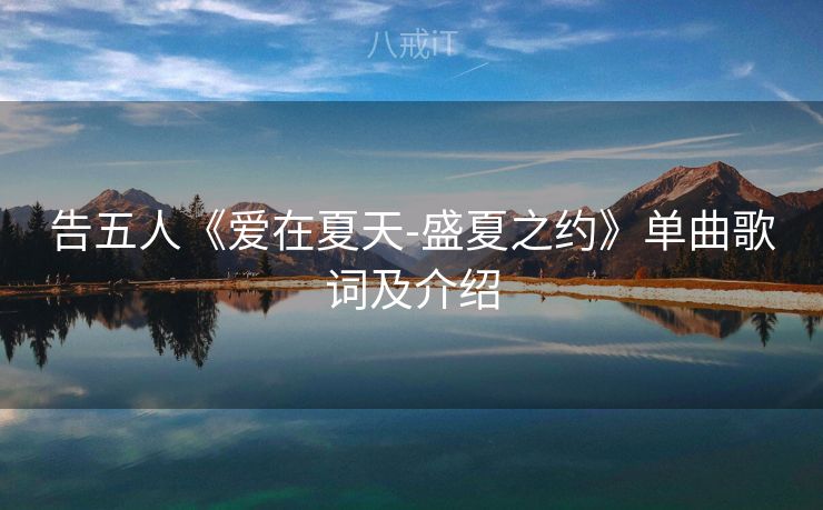 告五人《爱在夏天-盛夏之约》单曲歌词及介绍