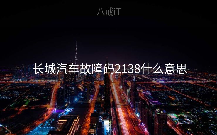  长城汽车故障码2138什么意思