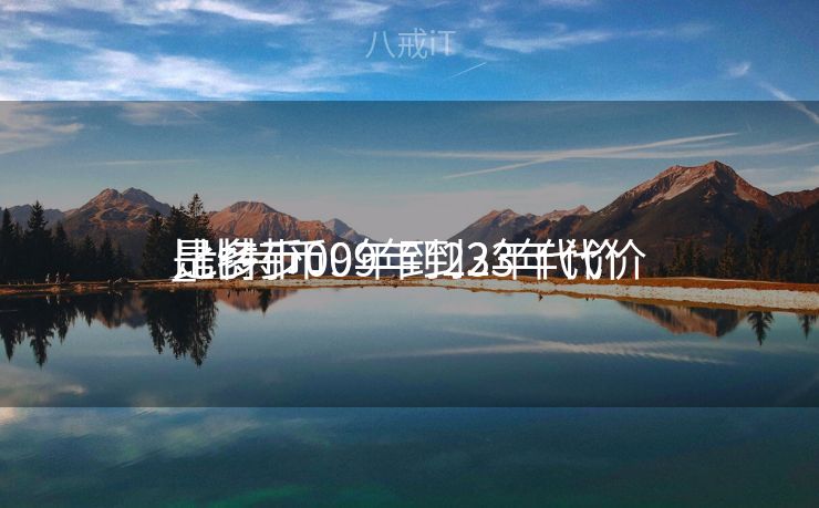 比特币09年到23年代价
_比特币09年到23年代价
是多少