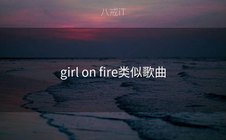girl on fire类似歌曲