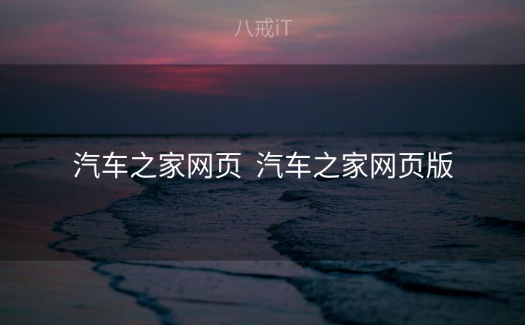 汽车之家网页  汽车之家网页版