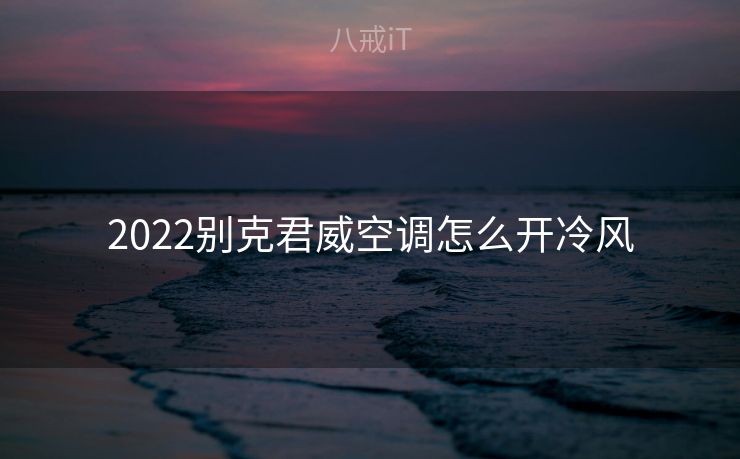 2022别克君威空调怎么开冷风