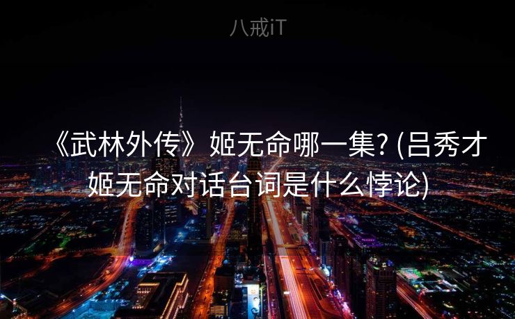 《武林外传》姬无命哪一集? (吕秀才姬无命对话台词是什么悖论)