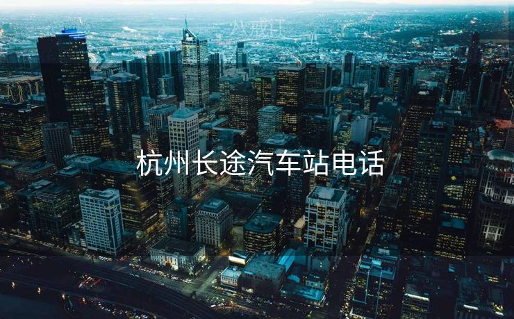  杭州长途汽车站电话