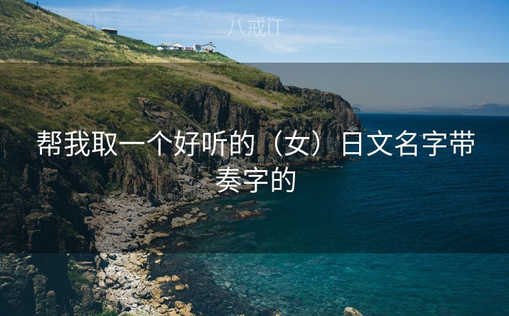 帮我取一个好听的（女）日文名字带奏字的