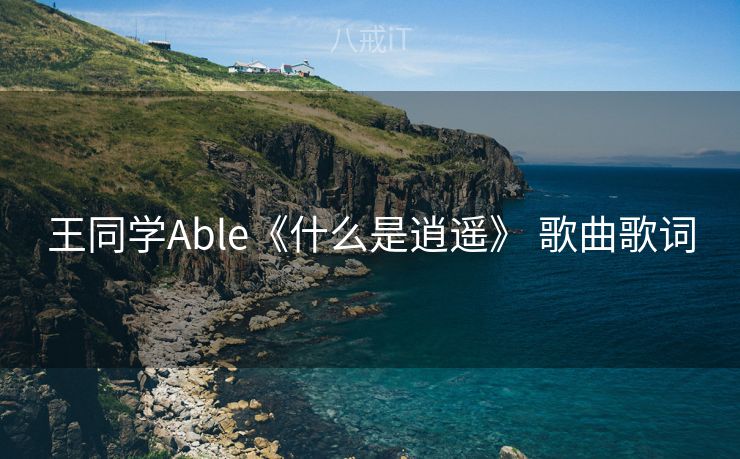 王同学Able《什么是逍遥》 歌曲歌词 王同学Able《什么是逍遥》 歌曲歌词