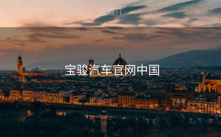  宝骏汽车官网中国