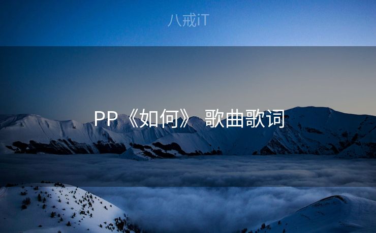 PP《如何》 歌曲歌词