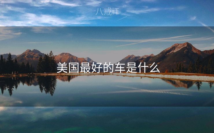  美国最好的车是什么