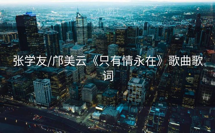 张学友/邝美云《只有情永在》歌曲歌词 张学友/邝美云《只有情永在》歌曲歌词