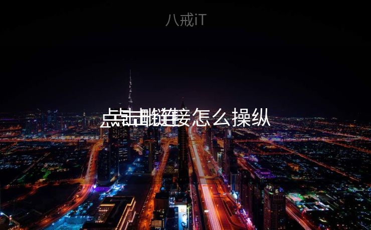 点击毗连
_点击链接怎么操纵
