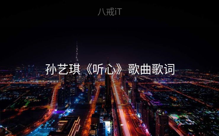 孙艺琪《听心》歌曲歌词