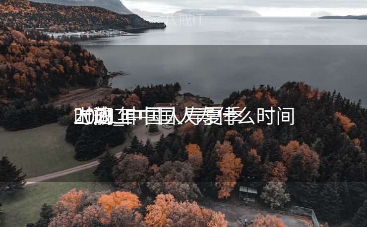 2021年中国人寿什么时间
上班_中国人寿夏季

上放工
时间