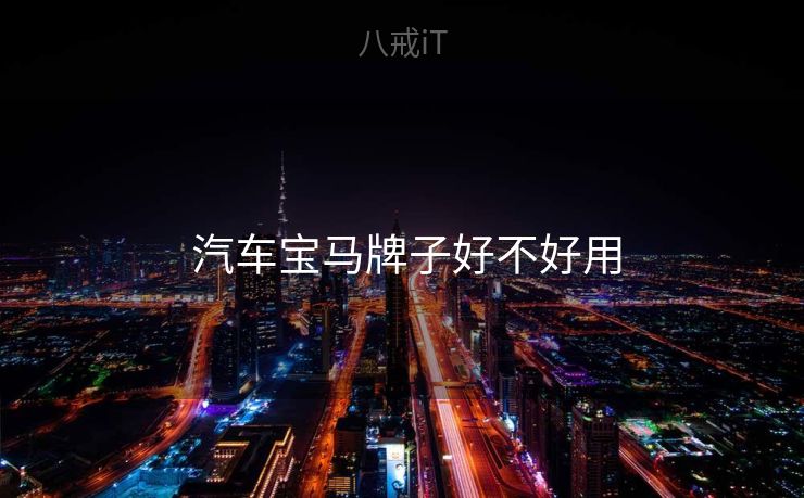  汽车宝马牌子好不好用