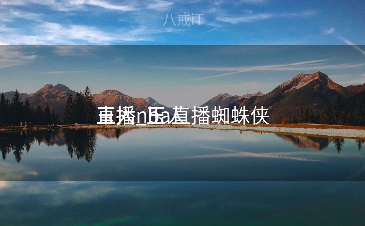 玉人
直播_玉人
直播nba直播蜘蛛侠