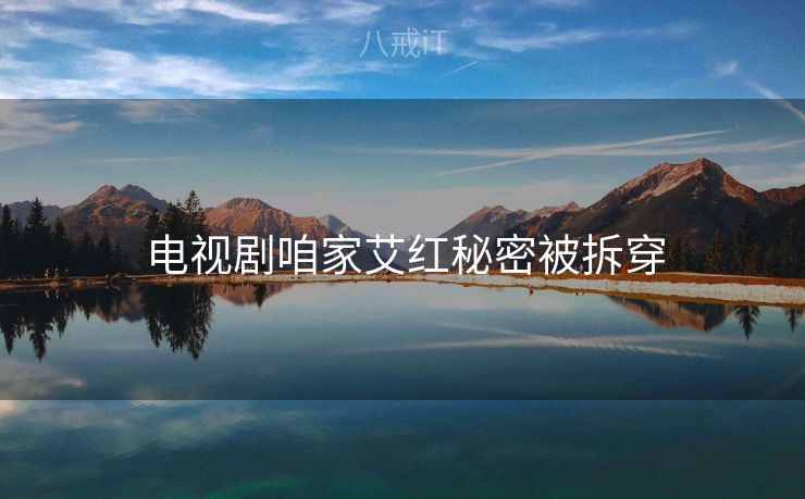 电视剧咱家艾红秘密被拆穿