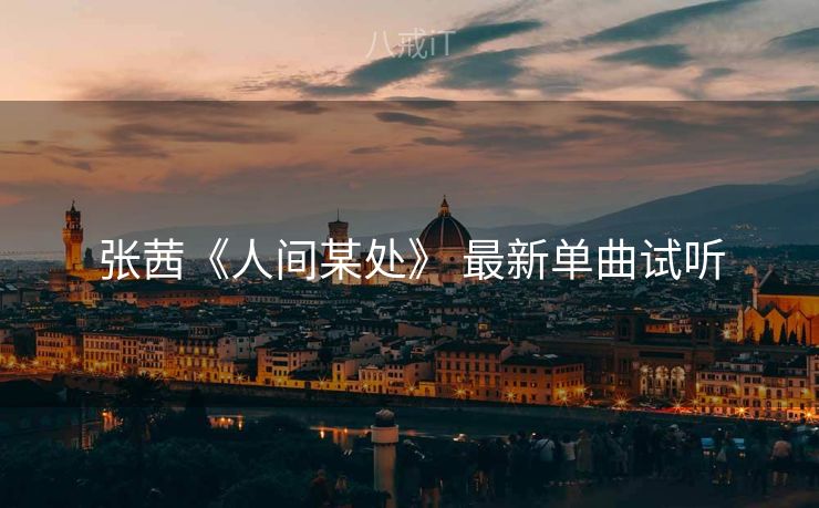 张茜《人间某处》 最新单曲试听