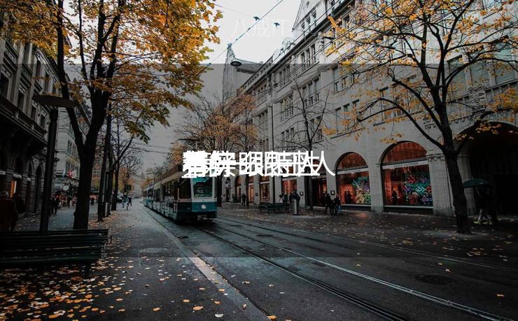 第一眼玉人
有什么特性
_第一眼玉人
着实

不好

看