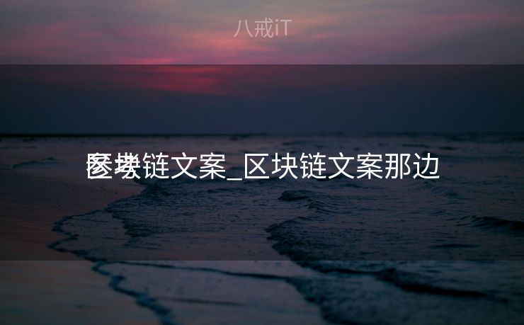 区块链文案_区块链文案那边
参考 区块链文案_区块链文案那边
参考