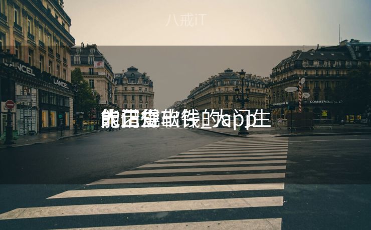 大门生
能乞贷
的正规软件_大门生
能借得出钱的app