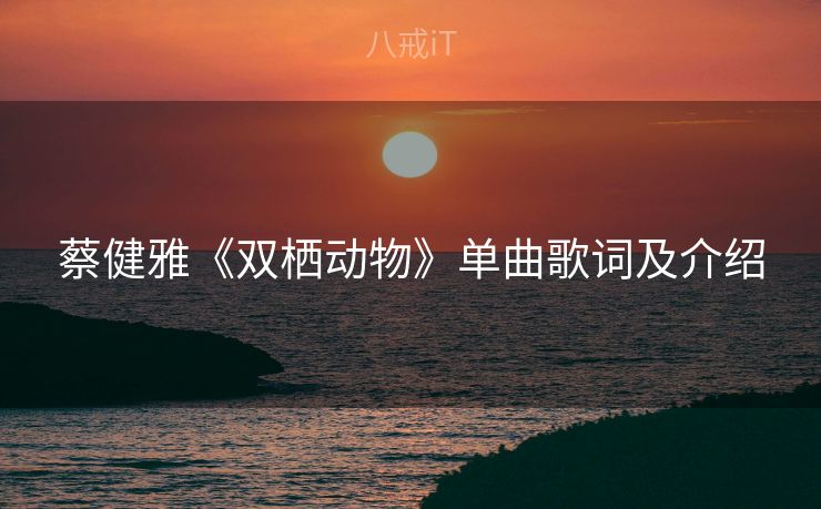 蔡健雅《双栖动物》单曲歌词及介绍