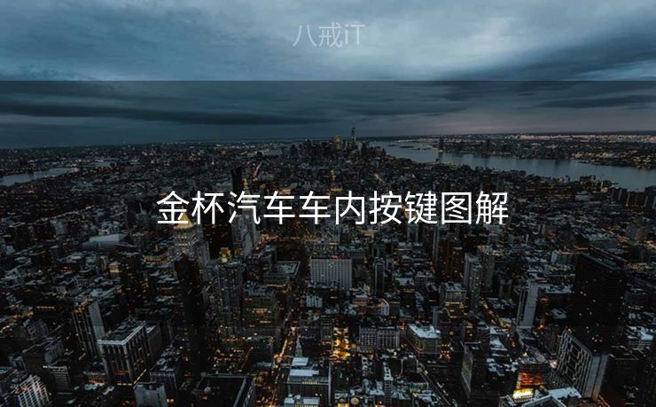  金杯汽车车内按键图解