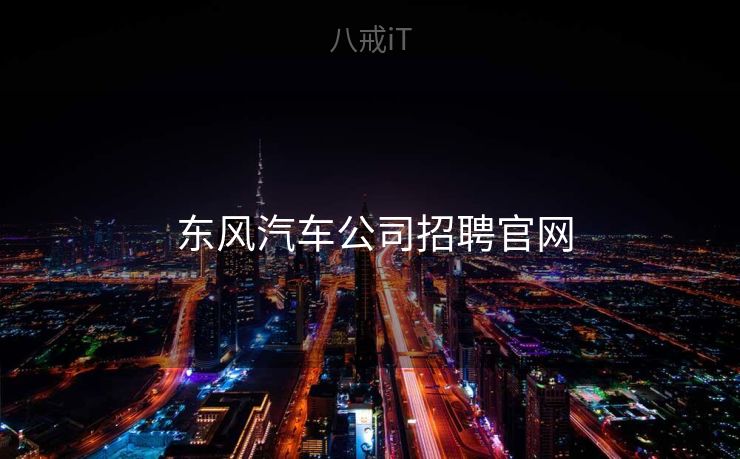  东风汽车公司招聘官网