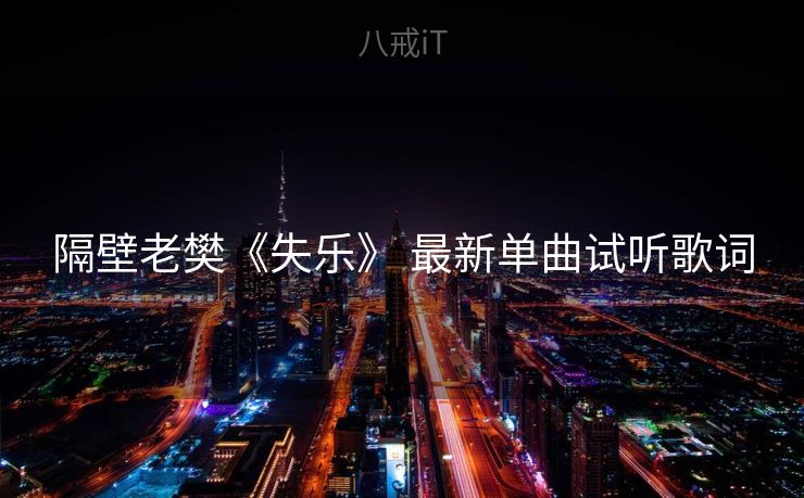 隔壁老樊《失乐》 最新单曲试听歌词