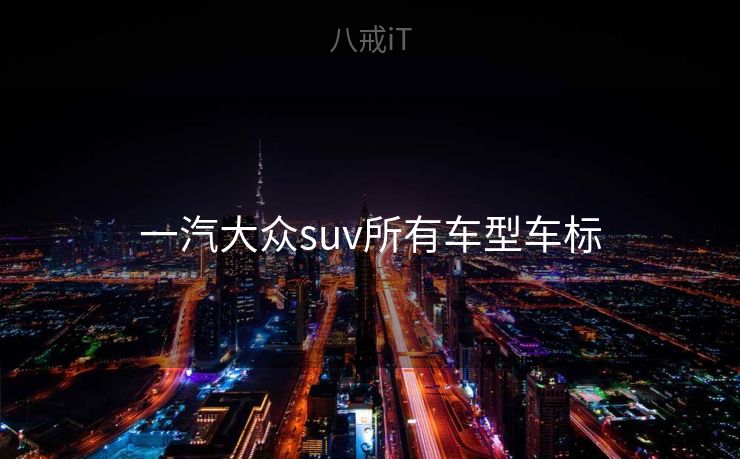 一汽大众suv所有车型车标