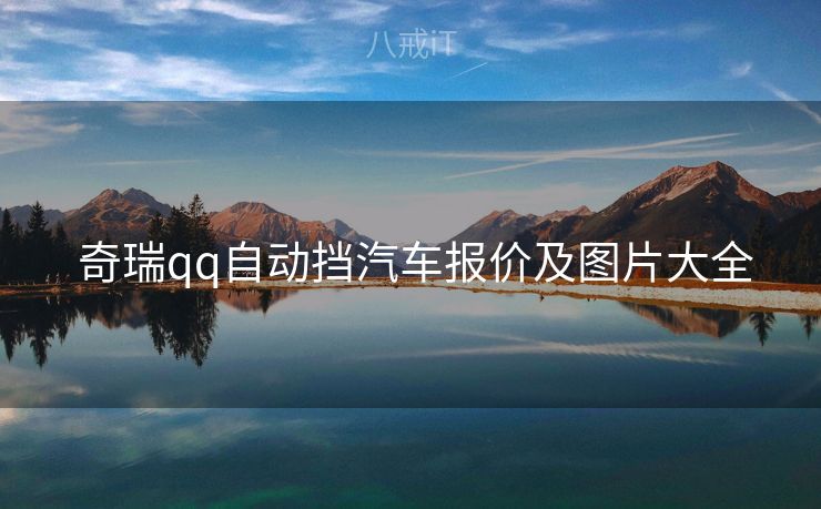  奇瑞qq自动挡汽车报价及图片大全