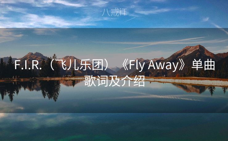 F.I.R.（飞儿乐团）《Fly Away》单曲歌词及介绍