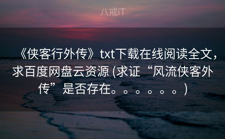 《侠客行外传》txt下载在线阅读全文,求百度网盘云资源 (求证“风流侠客外传”是否存在。。。。。。) 《侠客行外传》txt下载在线阅读全文,求百度网盘云资源 (求证“风流侠客外传”是否存在。。。。。。)