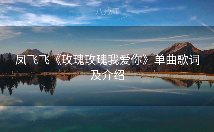 凤飞飞《玫瑰玫瑰我爱你》单曲歌词及介绍