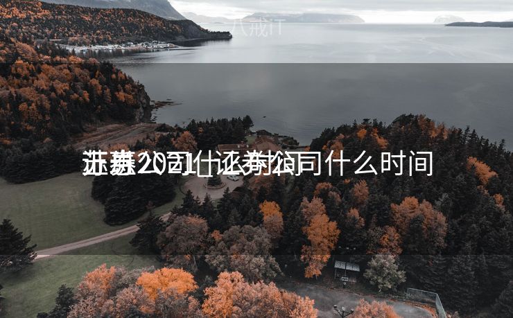 证券公司什么时间
上班2021_证券公司什么时间
苏息
