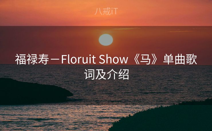 福禄寿－Floruit Show《马》单曲歌词及介绍