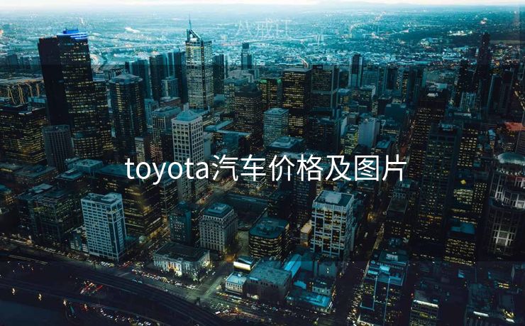  toyota汽车价格及图片