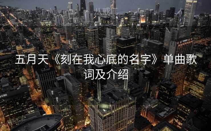 五月天《刻在我心底的名字》单曲歌词及介绍