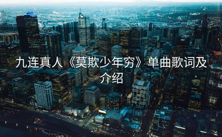 九连真人《莫欺少年穷》单曲歌词及介绍