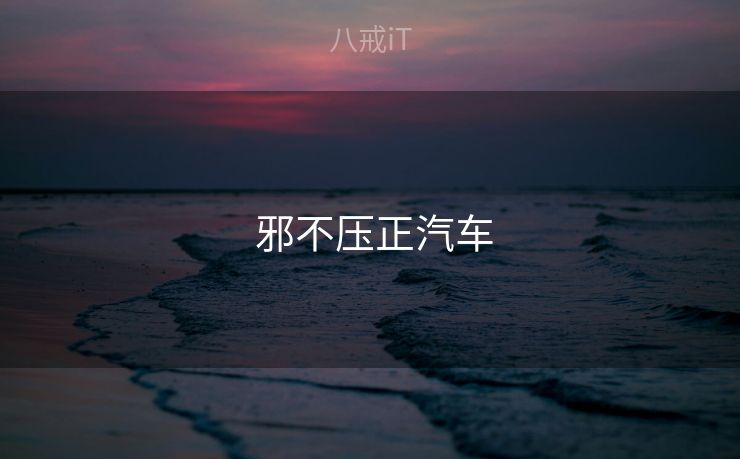  邪不压正汽车