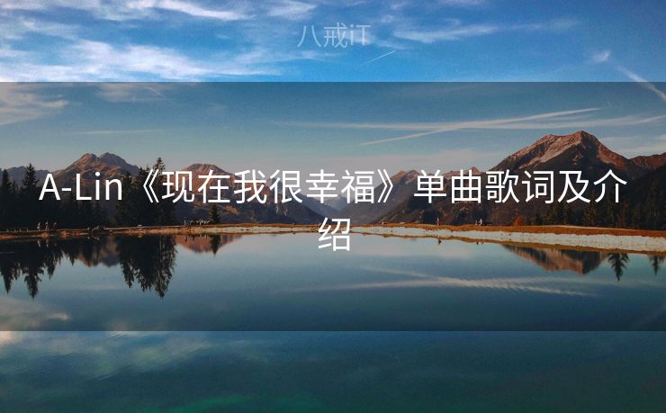A-Lin《现在我很幸福》单曲歌词及介绍