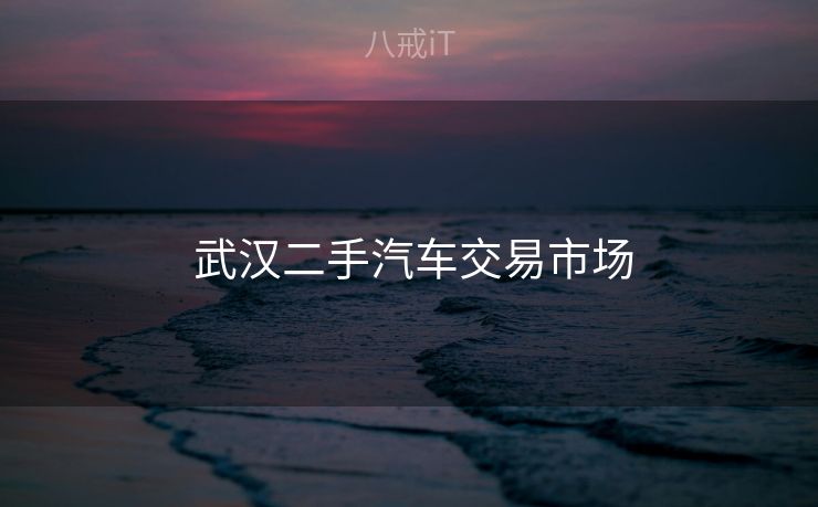  武汉二手汽车交易市场