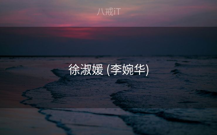 徐淑媛 (李婉华) 徐淑媛 (李婉华)