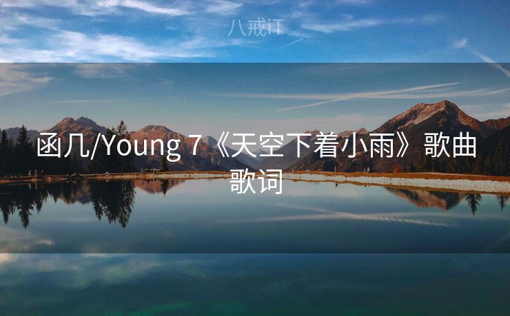 函几/Young 7《天空下着小雨》歌曲歌词