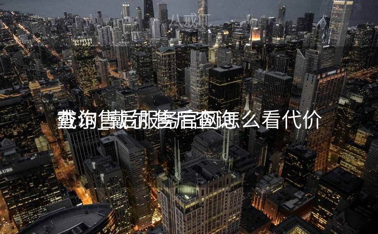 戴尔售后服务官网怎么看代价
查询_戴尔 售后查询